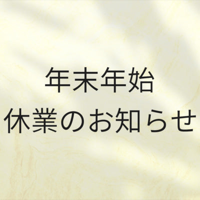 2025年～2026年 年末年始休業日のお知らせ