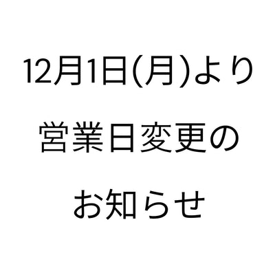 12月１日(月)より営業日変更のお知らせ