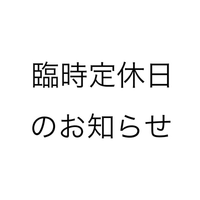 臨時定休日のお知らせ