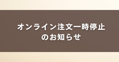 注文一時停止のお知らせ